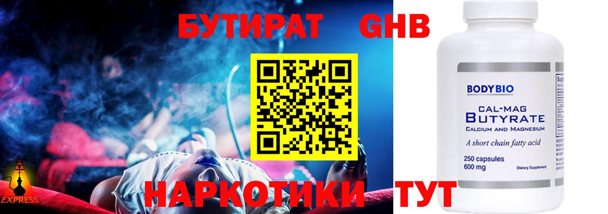 Бутират GHB  Вход с VPN  Артём 